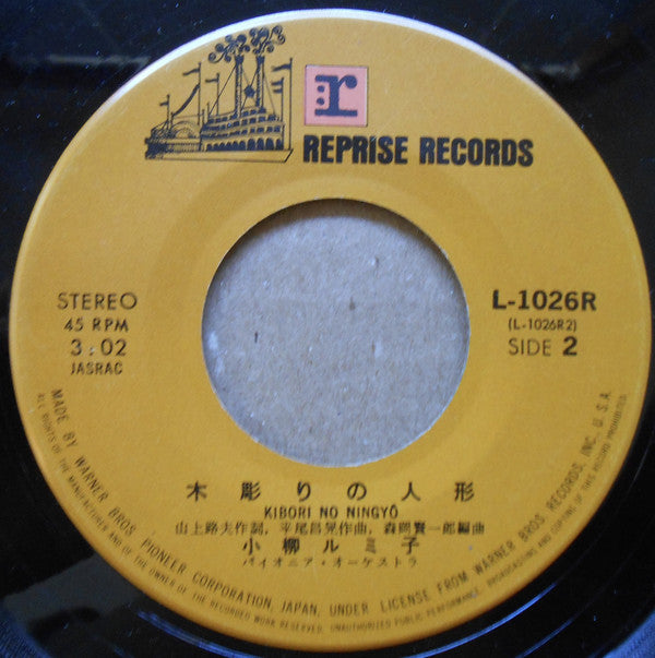 Rumiko Koyanagi : わたしの城下町 / 木彫りの人形  (7", Single)