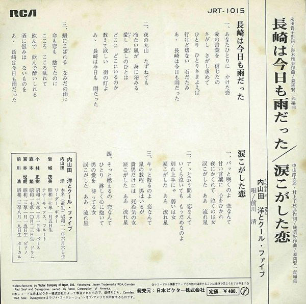 Hiroshi Uchiyamada And Cool Five : 長崎は今日も雨だった / 涙こがした恋 (7", Single)