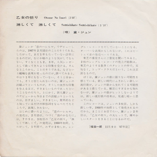 Jun Mayuzumi = Jun Mayuzumi : 乙女の祈り = Otome No Inori / 淋しくて淋しくて = Samishikute Samishikute (7", Single)