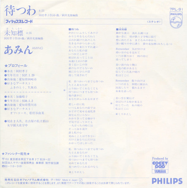 Aming = Aming : 待つわ (7", Single)