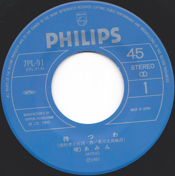 Aming = あみん* : 待つわ (7", Single)