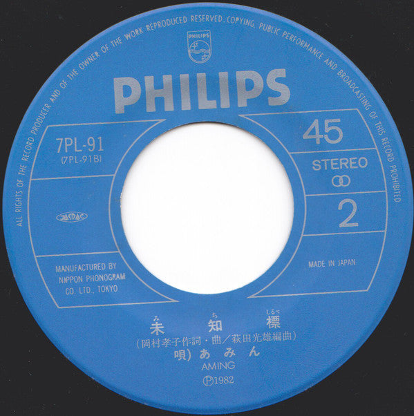 Aming = Aming : 待つわ (7", Single)