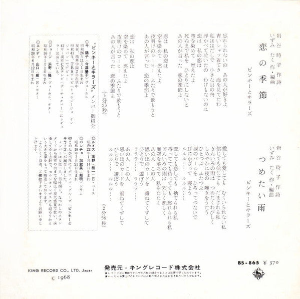 Pinky & Killers = Pinky & Killers : 恋の季節 (7", Single)