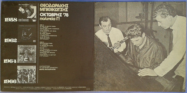 Mikis Theodorakis, Γρηγόρης Μπιθικώτσης : Οκτώβρης '78 (LP, Album)