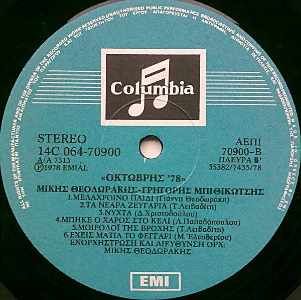 Mikis Theodorakis, Γρηγόρης Μπιθικώτσης : Οκτώβρης '78 (LP, Album)