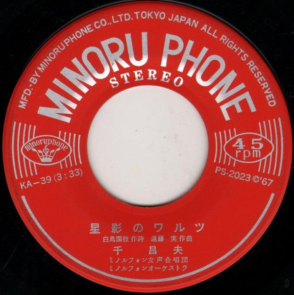 千昌夫 : 星影のワルツ / 君ひとり (7", Single)