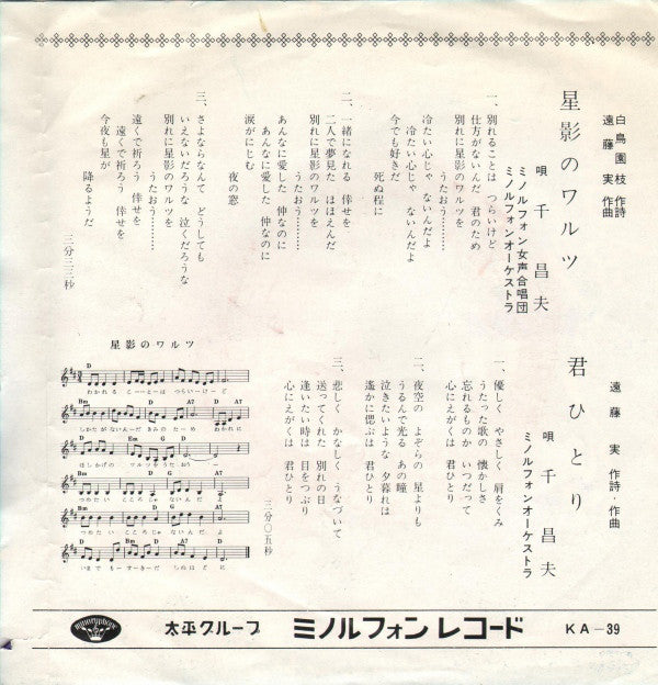 千昌夫 : 星影のワルツ / 君ひとり (7", Single)