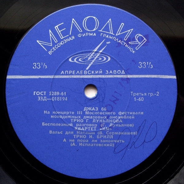 Various : Джаз 66. На Концерте III Московского Фестиваля Молодежных Джазовых Ансамблей (LP, Mono, Blu)