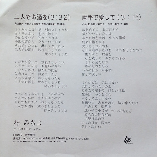 梓みちよ : 二人でお酒を (7", Single)