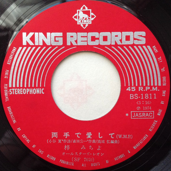 梓みちよ : 二人でお酒を (7", Single)