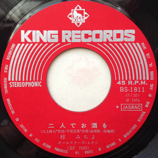 梓みちよ : 二人でお酒を (7", Single)