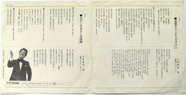 Masaaki Hirano : 演歌チャンチャカチャン / おかしなおかしな演歌 (7", Single)