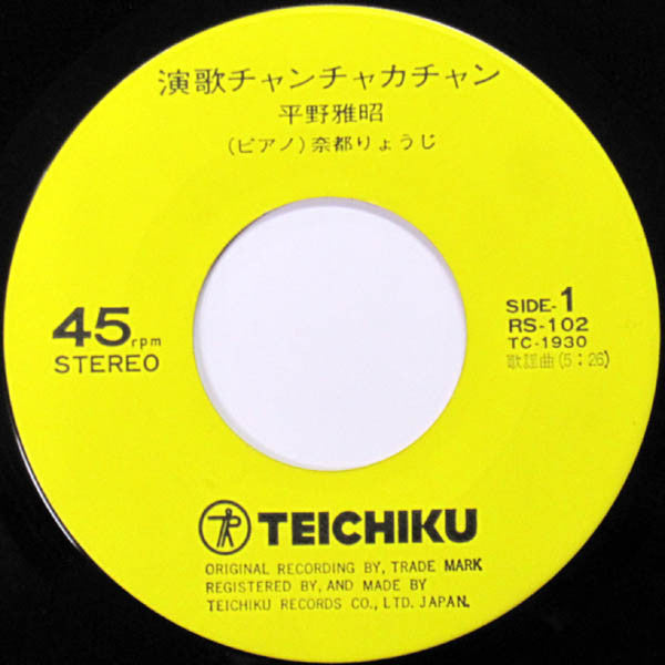 Masaaki Hirano : 演歌チャンチャカチャン / おかしなおかしな演歌 (7", Single)