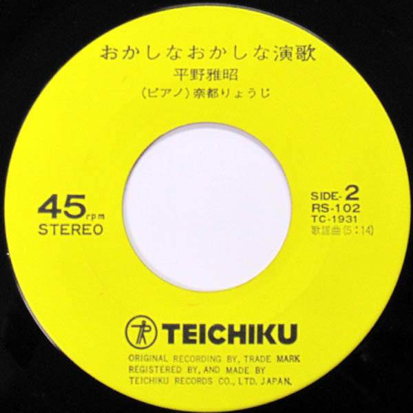 Masaaki Hirano : 演歌チャンチャカチャン / おかしなおかしな演歌 (7", Single)