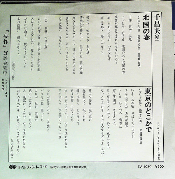 千昌夫 : 北国の春 (7")