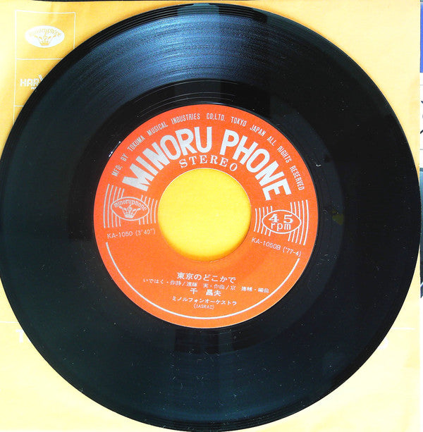 千昌夫 : 北国の春 (7")