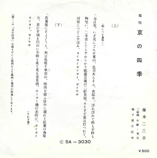 Fujimoto Fumikichi : 京の四季 (7", Single, RE)