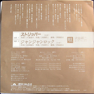 Julie (57) & Exotics : ス・ト・リ・ッ・パ・ー (7", Single)