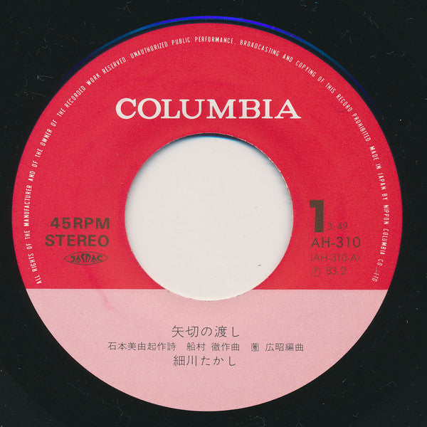 細川たかし : 矢切の渡し (7", Single, Exp)