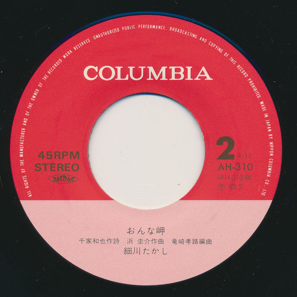 細川たかし : 矢切の渡し (7", Single, Exp)