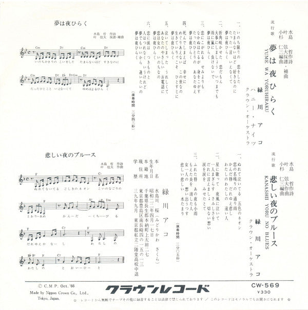 Ako Midorikawa : 夢は夜ひらく (7")