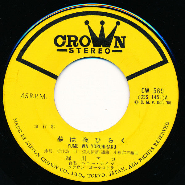 Ako Midorikawa : 夢は夜ひらく (7")