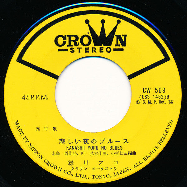 Ako Midorikawa : 夢は夜ひらく (7")