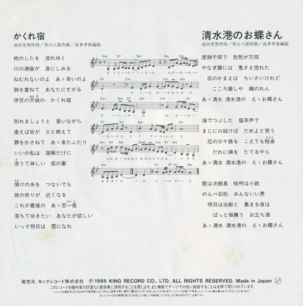 大月みやこ : かくれ宿 (7")