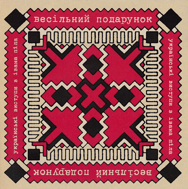 The Wedding Present = Весільний Подарунок* : Ukrainski Vistupi V Johna Peela = Українські Виступи В Івана Піла (10", Album)