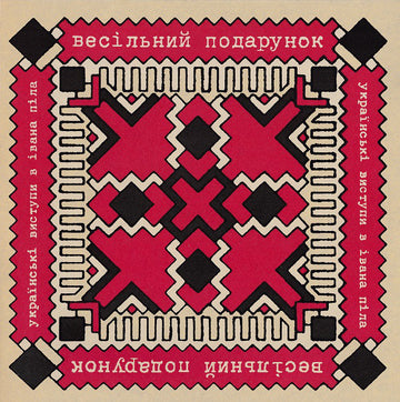 The Wedding Present = Весільний Подарунок* : Ukrainski Vistupi V Johna Peela = Українські Виступи В Івана Піла (10", Album)