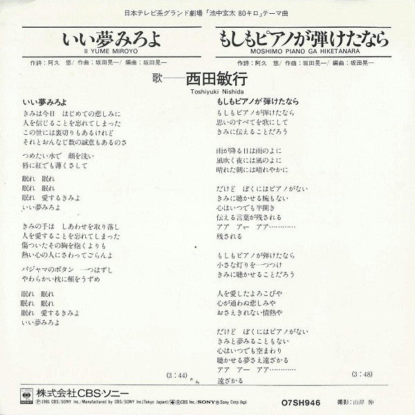 西田敏行 : いい夢見ろよ / もしもピアノが弾けたなら (7", Single)
