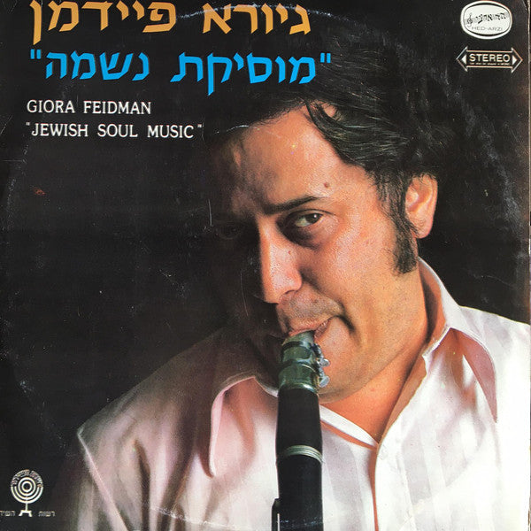 Giora Feidman : Jewish Soul Music = מוסיקת נשמה (LP, Album)
