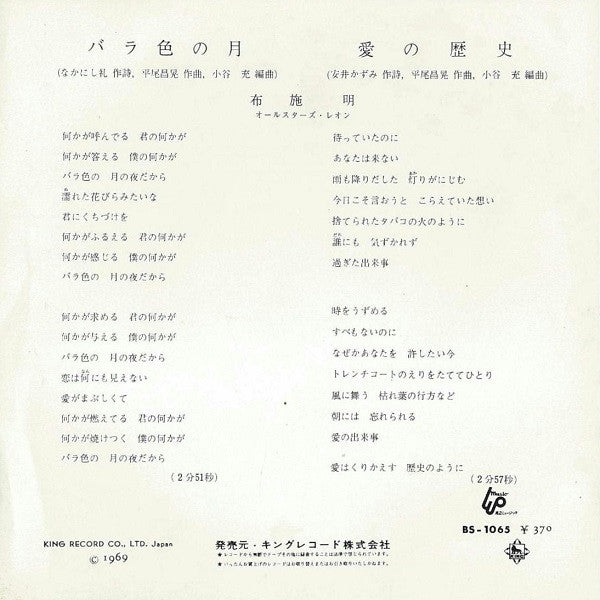 Akira Fuse : バラ色の月 / 愛の歴史 (7", Single)