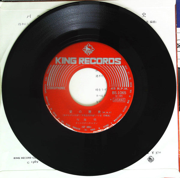 Akira Fuse : バラ色の月 / 愛の歴史 (7", Single)