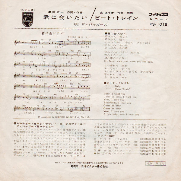 ザ・ジャガーズ* : 君に会いたい (7", Single)