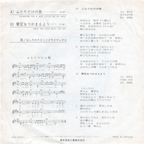 Norihiko Hashida And Climax : ふたりだけの旅 = Departing For A Just Little Bit Of Love (7", Single)