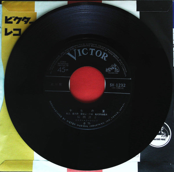 Junko Sakurada : 十七の夏 (7", Single)