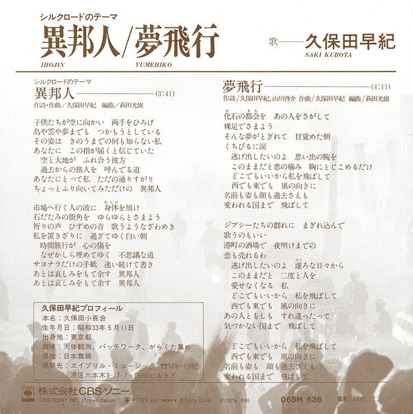 久保田早紀 = 久保田早紀 : 異邦人 = Ihojin (7", Single, Blu)