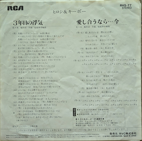 ヒロシ & キーボー : 3年目の浮気 (7", Single)