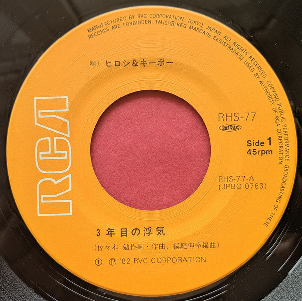ヒロシ & キーボー : 3年目の浮気 (7", Single)