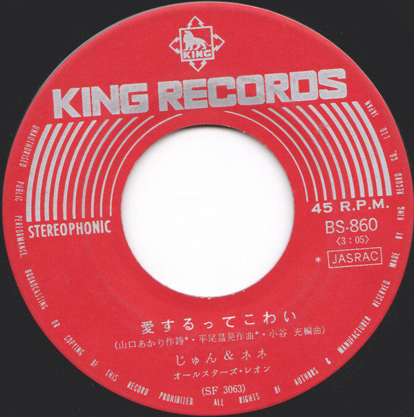じゅん&ネネ : 愛するってこわい (7", Single)