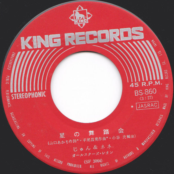 じゅん&ネネ : 愛するってこわい (7", Single)