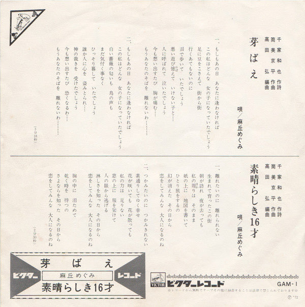 麻丘めぐみ : 芽ばえ (7", Single)