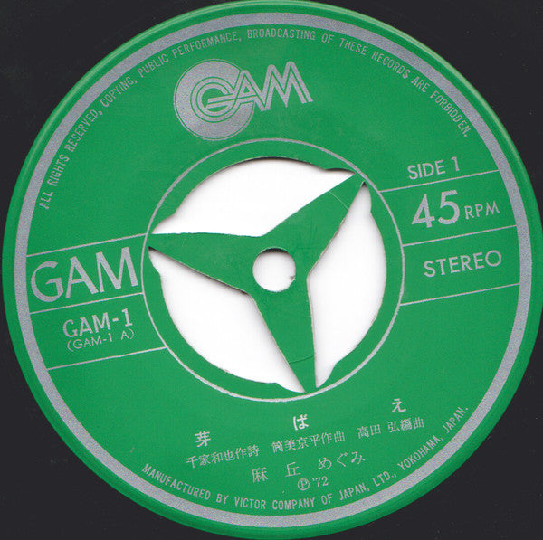 麻丘めぐみ : 芽ばえ (7", Single)