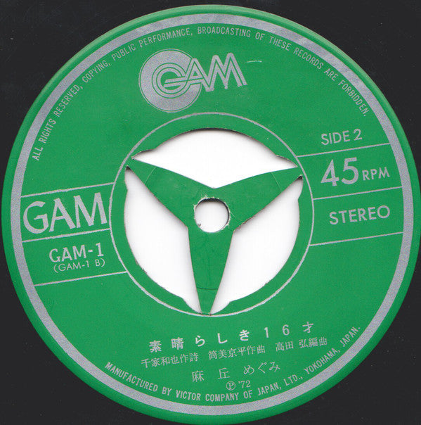 麻丘めぐみ : 芽ばえ (7", Single)