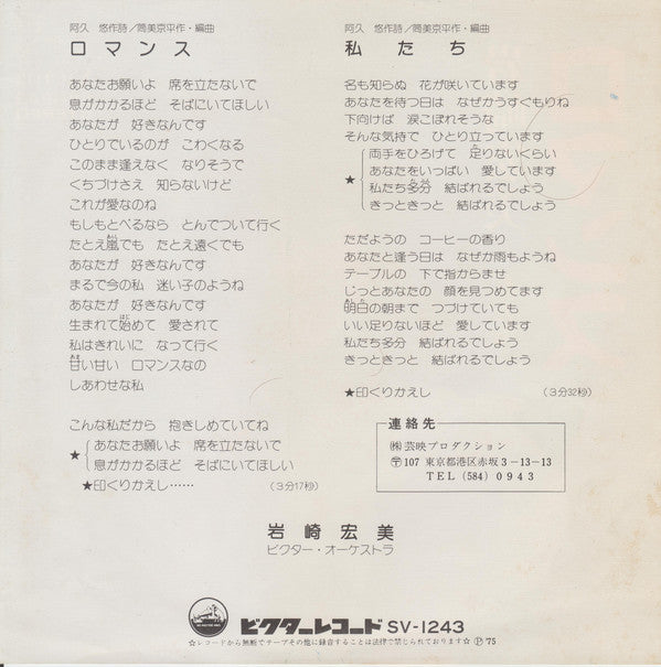 岩崎宏美* : ロマンス (7", Single)