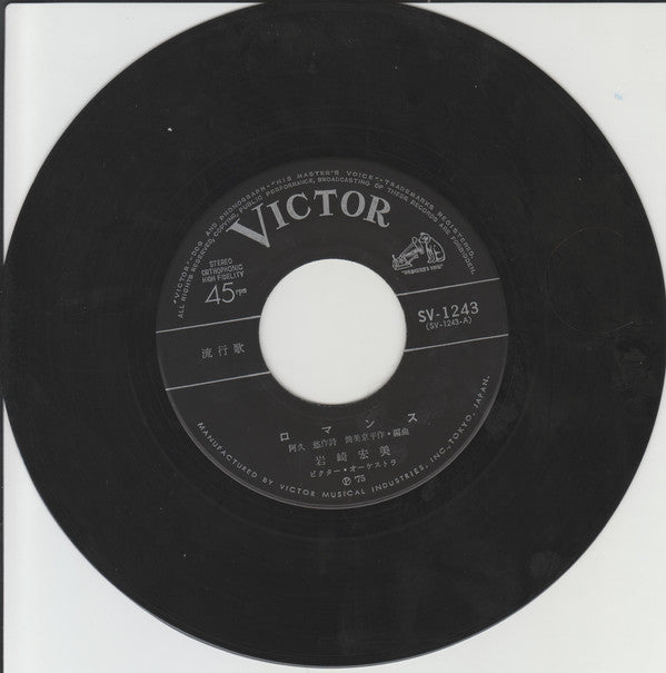 岩崎宏美* : ロマンス (7", Single)