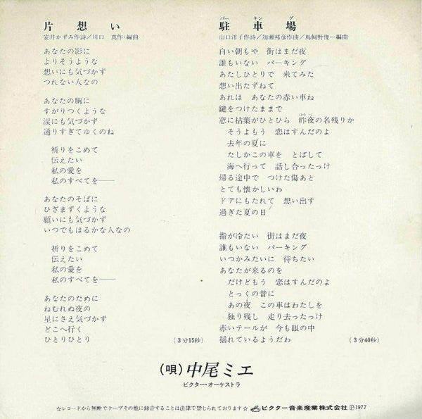 Mie Nakao : 片想い (7", Single, RE)