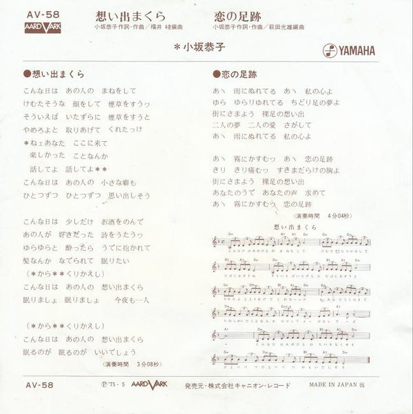 Kyoko Kosaka : 想い出まくら (7", Single)