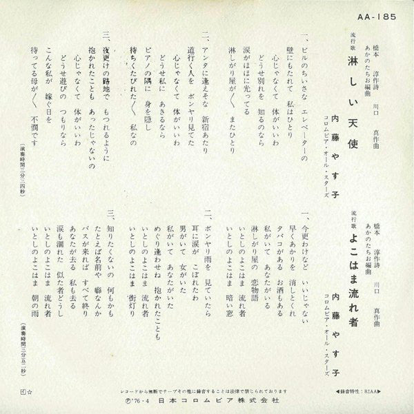 Yasuko Naito : 淋しい天使 / よこはま流れ者 (7", Single)